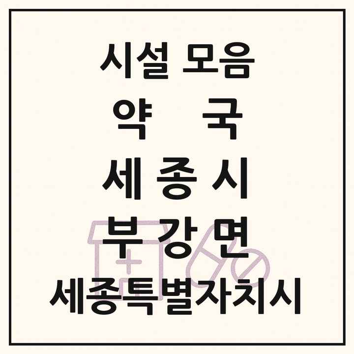 세종특별자치시 세종시 부강면 약국 목록